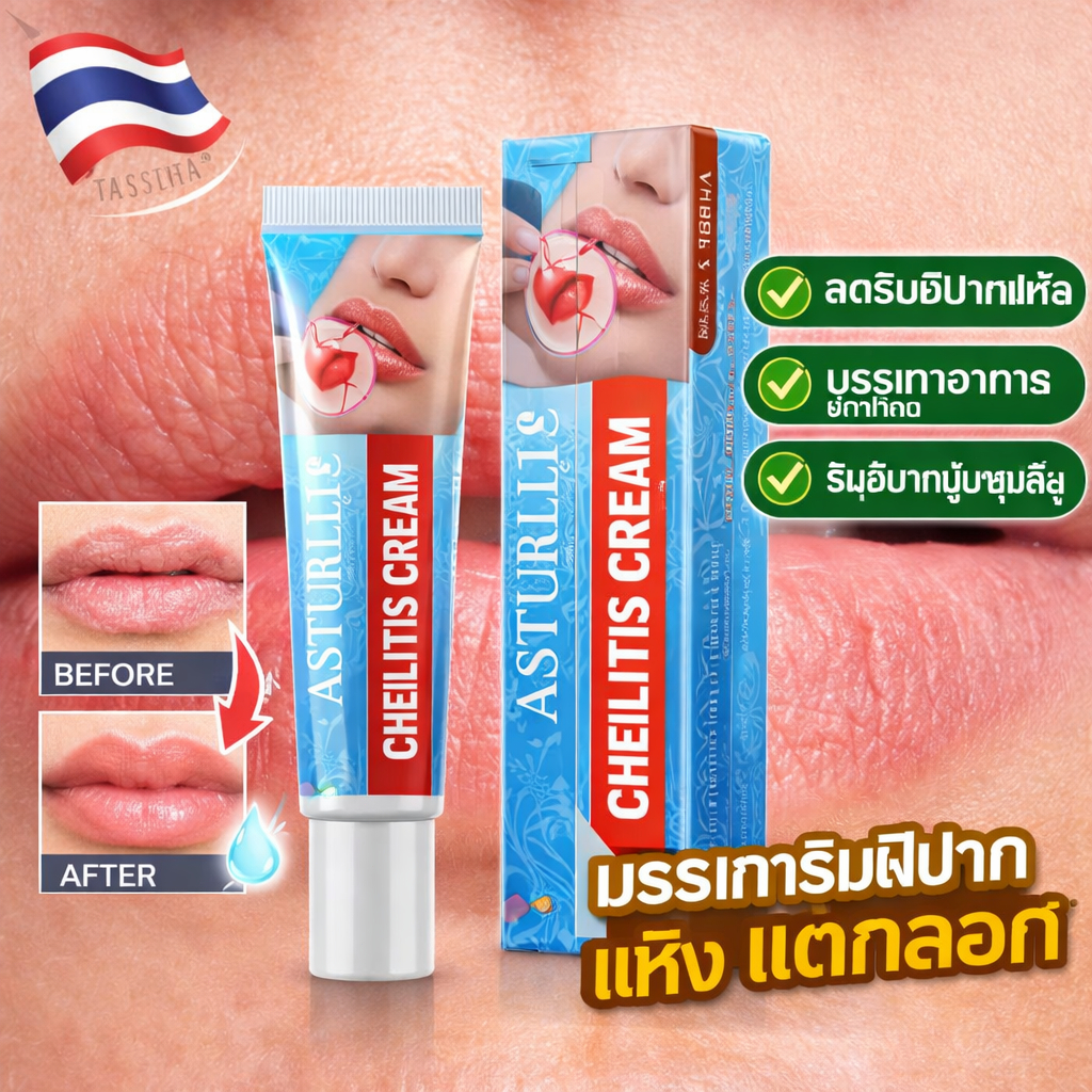 ASTURITA Cheilitis Cream ครีมทาปาก แก้ปากแห้ง ปากแตก ลอกเป็นขุย ลดริมฝีปากอักเสบ 20g