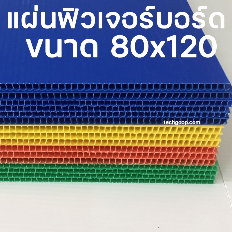 แผ่นฟิวเจอร์บอร์ดขนาด 80*120 แผ่นพีพีบอร์ด แผ่นลูกฟูก PP Board หนา 3 มิล มีหลายขนาด 80x120 ซม.