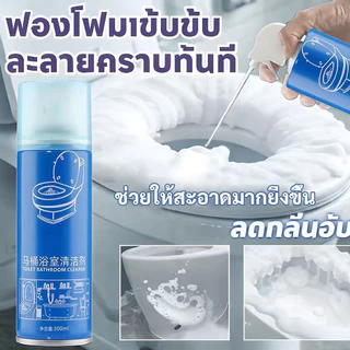 💦โฟมล้างชักโครก โฟมล้างห้องน้ำ 300ml ขจัดคราบฝังแน่น ละลายคราบเร็ว ขจัดกลิ่น ฆ่าเชื้อ ใช้งานง่าย