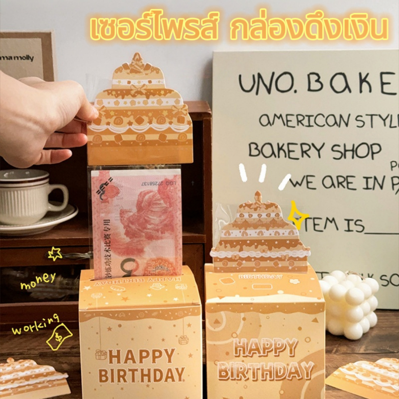 กล่องดึงเงิน กล่องของขวัญวันเกิด วันเกิด รับปริญญา วันแม่ วันพ่อ เซอร์ไพรส์ กล่องดึงเงิน กล่องเงินเซอร์ไพรส์วันเกิด