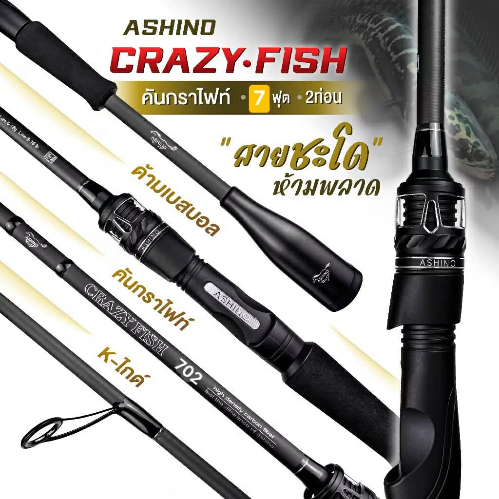 คันตีเหยื่อปลอม อาชิโน่ เครซี่ฟิช Ashino Crazy-Fish ความยาว7ฟุต (ของแท้100%)