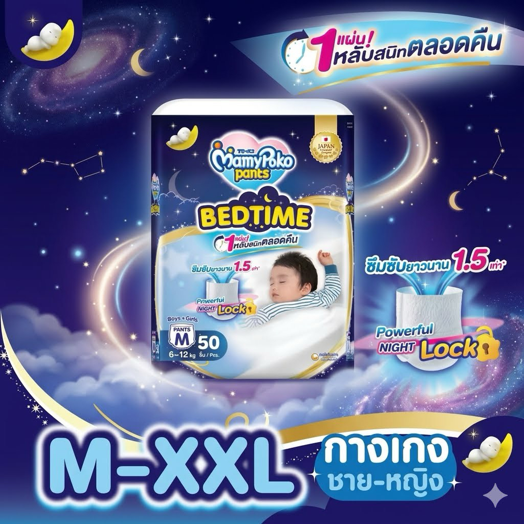 [📌สินค้าพร้อมจัดส่ง📌]MamyPoko Pants Bedtime ผ้าอ้อมสำเร็จรูปสำหรับกลางคืน ซึมซับยาวนาน ไซส์ M-XXL/ห่อ