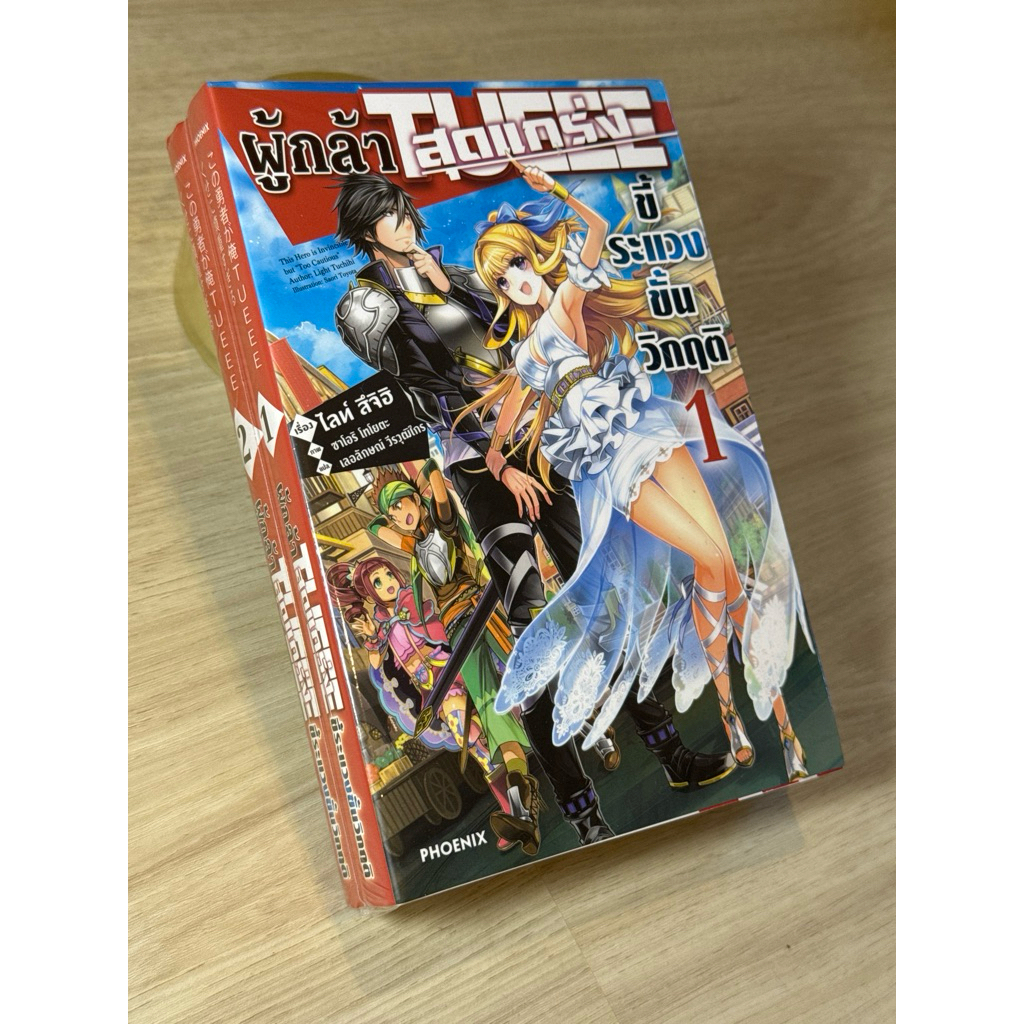 มือสอง นิยาย ผู้กล้าสุดแกร่งขี้ระแวงขั้นวิกฤต แพค เล่ม 1 - 2