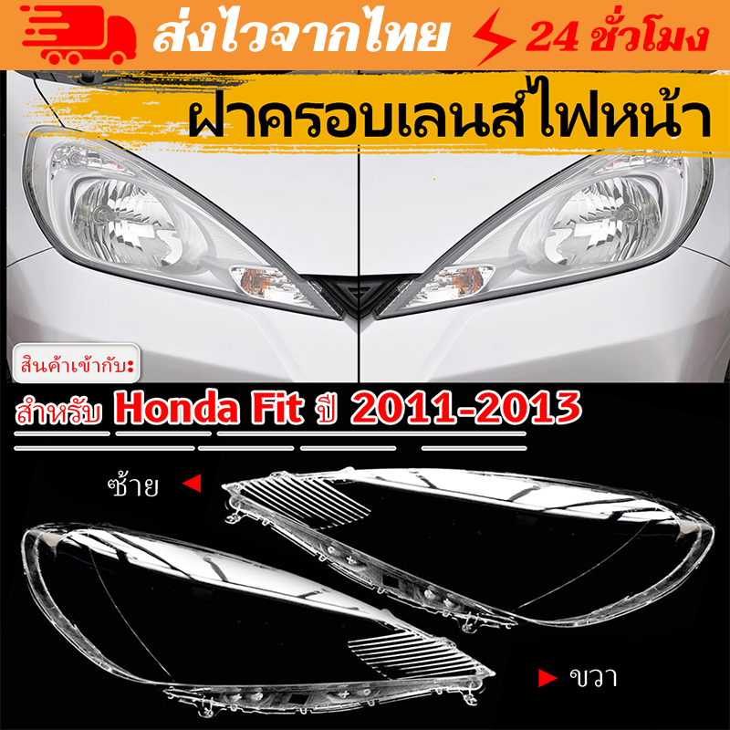 【ท้องถิ่น+ การจัดส่ง 1 วัน】ฝาครอบไฟหน้ารถยนต์ ฝาครอบเลนส์ไฟหน้า Honda Fit Jazz Hatchback 2011 2012 2013 ฝาครอบเลนส์