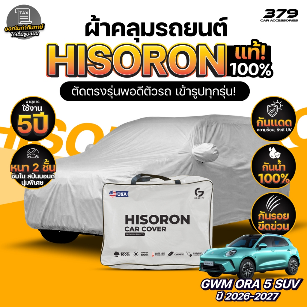 ผ้าคลุมรถยนต์ GWM ORA 5 SUV ปี 2026-2027 ผ้า HISORON (สีเทา) มีซับในกันรอย ผ้าหนาถึง 2ชั้น ปกป้องสีรถได้จริง
