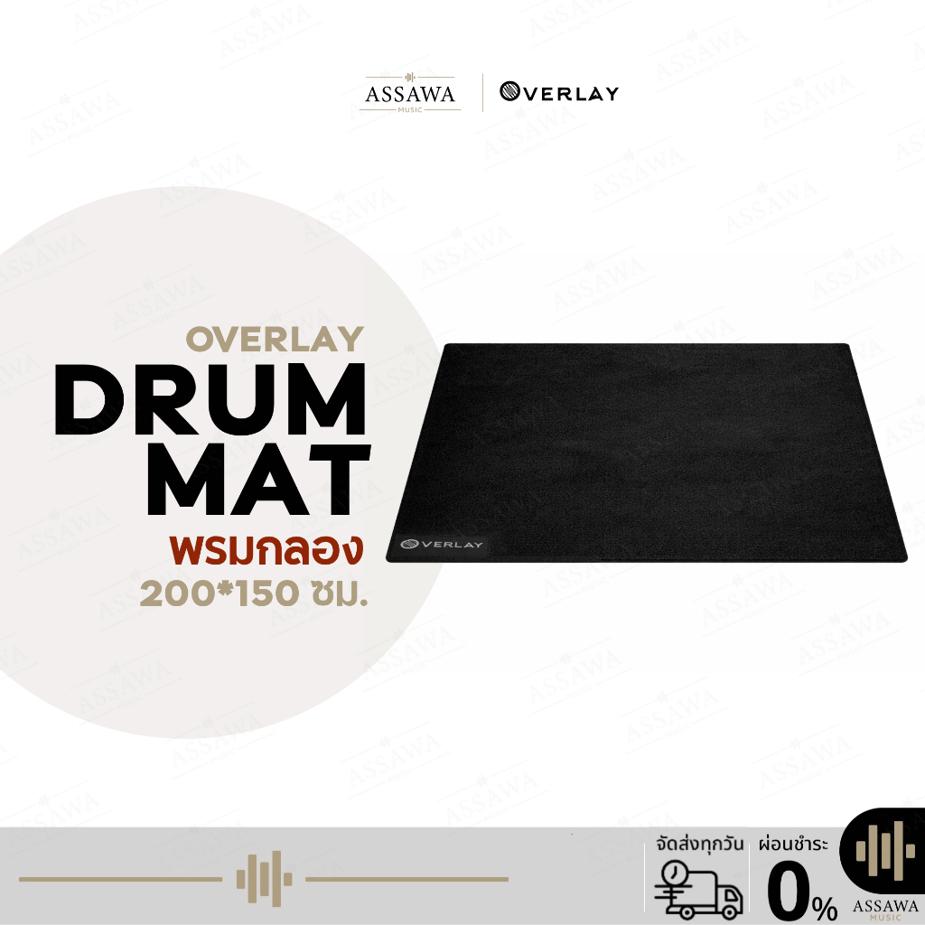 Overlay Drum Mat พรมกลอง ขนาด 200*150 cm. ขนหนา ยึดเกาะดี นุ่ม พรมกลองชุด พรมกลองไฟฟ้า