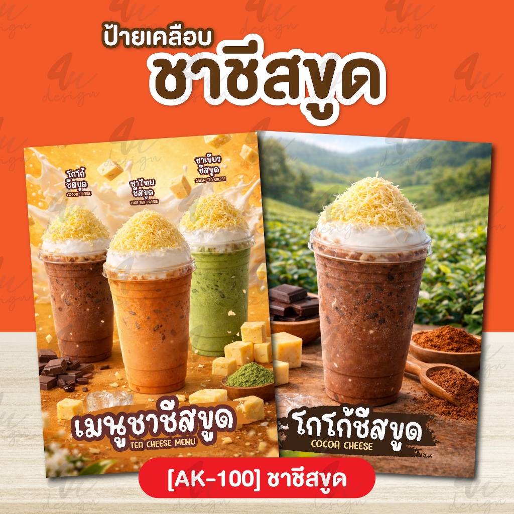 ป้ายเคลือบ เมนูชาชีสขูด [AK-100]