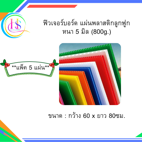 ฟิวเจอร์บอร์ด แผ่นพลาสติกลูกฟูก หนา 5 มิล ขนาด 60x80 ซม.*** แพ็ค 5 แผ่น***