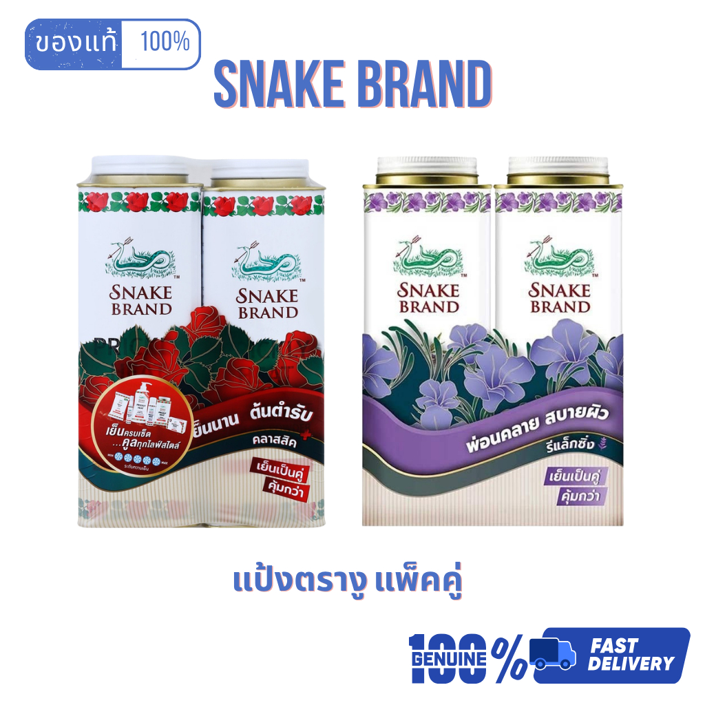 (ส่งไว) แป้งเย็น ตรางู 280 กรัม สูตร Relaxing /Classic ผสมน้ำมันหอมระเหย  ลดกลิ่นอับชื้น เย็นสบายผิว