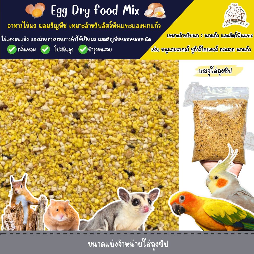 อาหารไข่ ผงไข่ สำหรับนกแก้ว อาหารนก อาหารเสริมสำหรับนก ชูก้าร์ไกลเดอร์ หนูแฮมเตอร์ ขนมสัตว์เล็ก
