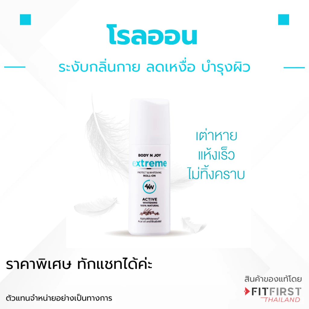 โรลออน เลกาซี่ BODY N JOY EXTREME PROTECT & WHITENING ROLL-ON Legacy