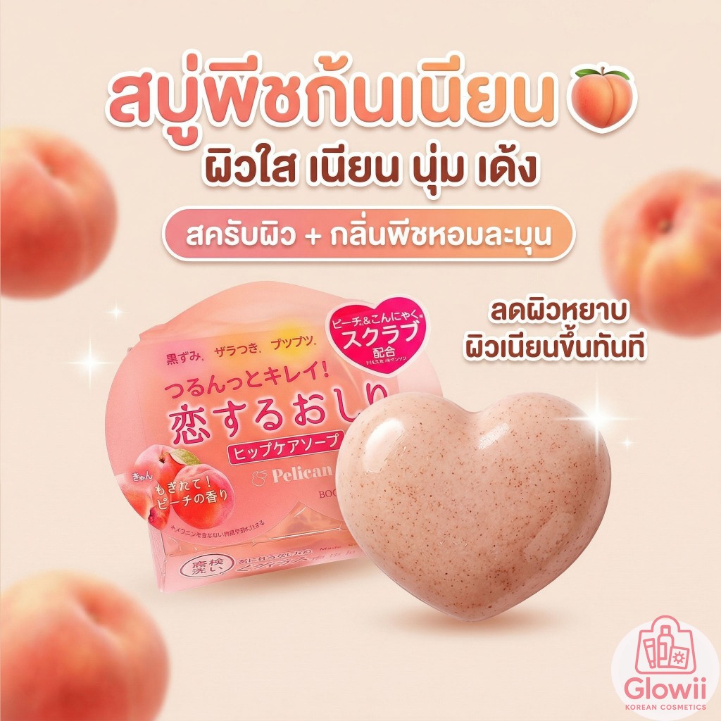 ของแท้100% สบู่ก้น **พร้อมส่ง**พีลิแคน ฮิป แคร์ สครัป Pelican Hip Care Scrub Soap 80g.