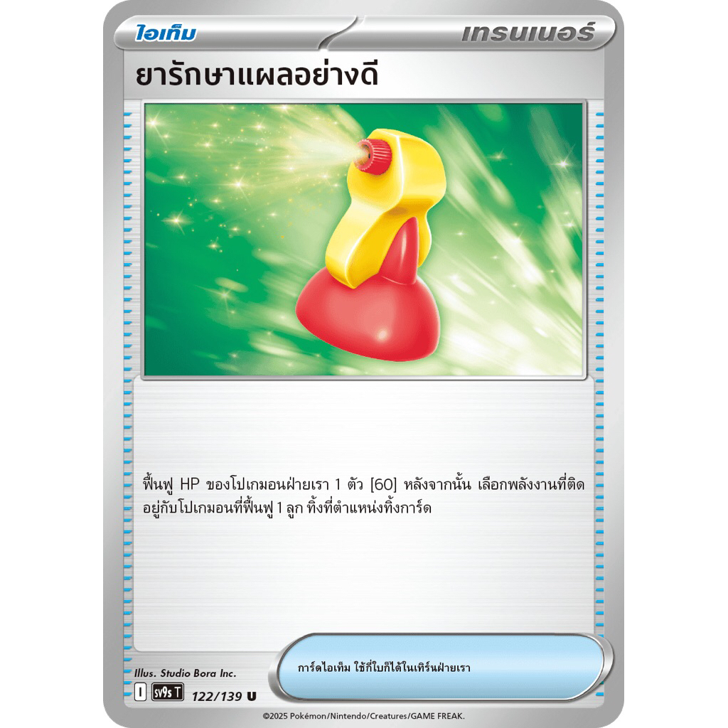 (การ์ดเทรนเนอร์ ไอเท็ม) ยารักษาแผลอย่างดี [l] 122/139 sv9s T - การ์ดโปเกมอน
