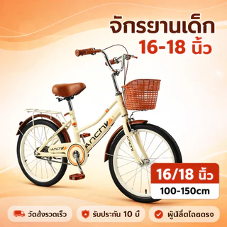 ANCHI จักรยานวินเทจ ทรงญี่ปุ่นวินเทจ 18 นิ้ว จักรยานสำหรับเด็ก วัสดุแข็งแรงทนทาน จักรยานแม่บ้าน