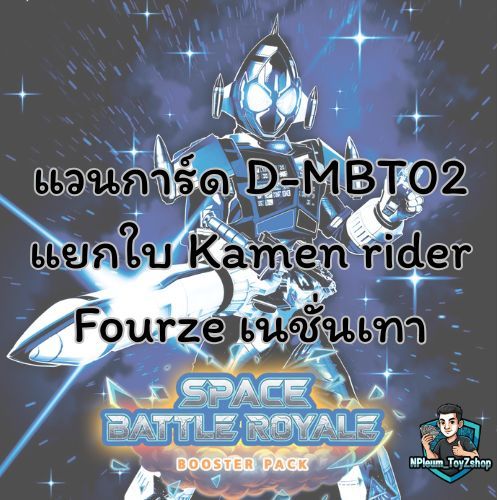 แวนการ์ด D-MBT02 แยกใบ Kamen rider Fourze เนชั่นเทา