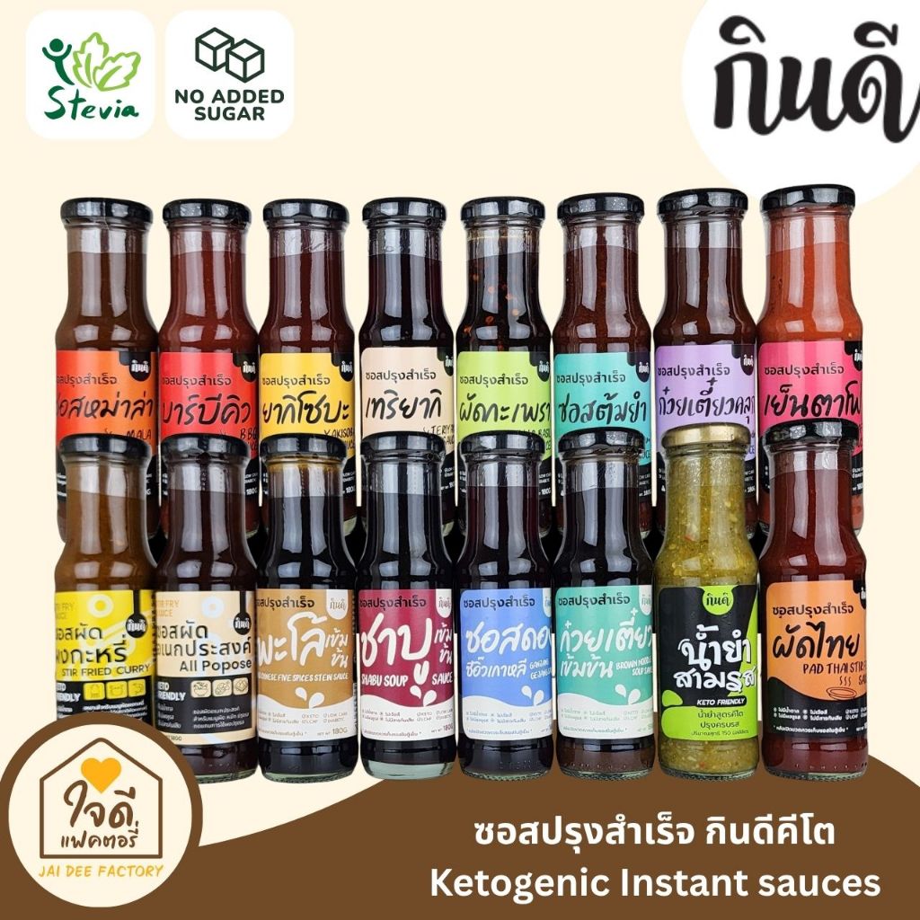 [Keto] ซอสปรุงสำเร็จคีโต 17 ชนิด กินดีคีโต KinD Keto ไม่มีน้ำตาล ซอสคีโต อาหารคีโต ใจดีแฟคตอรี่
