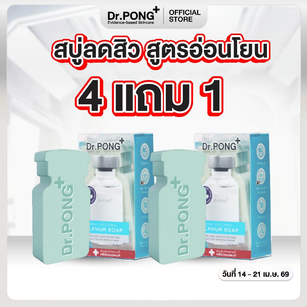 [4 ฟรี 1] สบู่ลดสิวสูตรอ่อนโยน Dr. PONG Natural Volcanic Sulphur 3% Soap with BHA 2% ดอกเตอร์พงศ์ สำหรับคนเป็นสิว