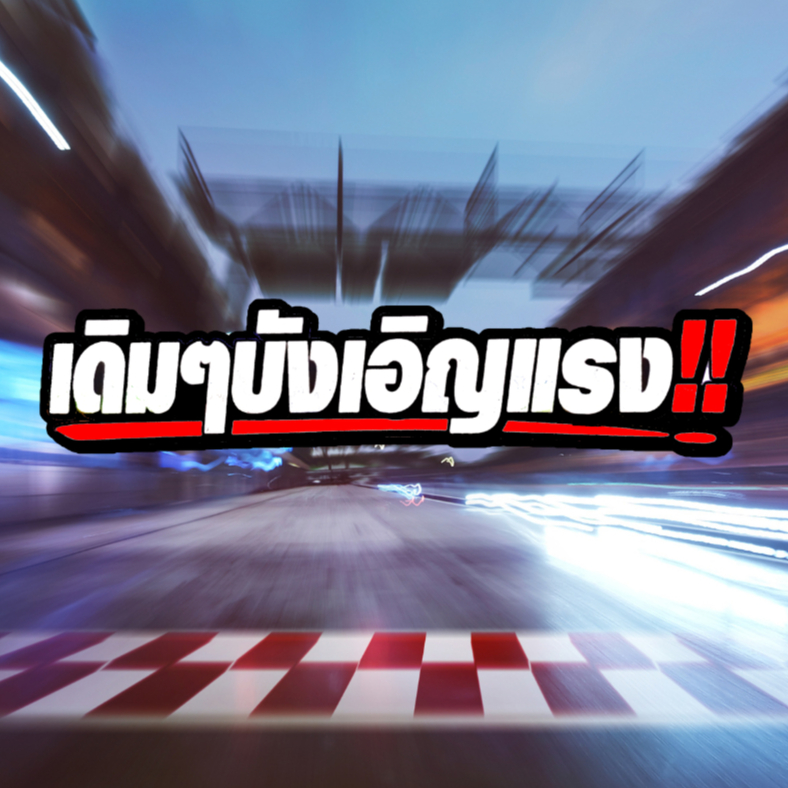 สติ๊กเกอร์ เดิมๆบังเอิญแรง สติกเกอร์ PVC เครือบกันน้ำกันแดด คำคม สติกเกอร์ติดมอไซค์ พร้อมส่ง