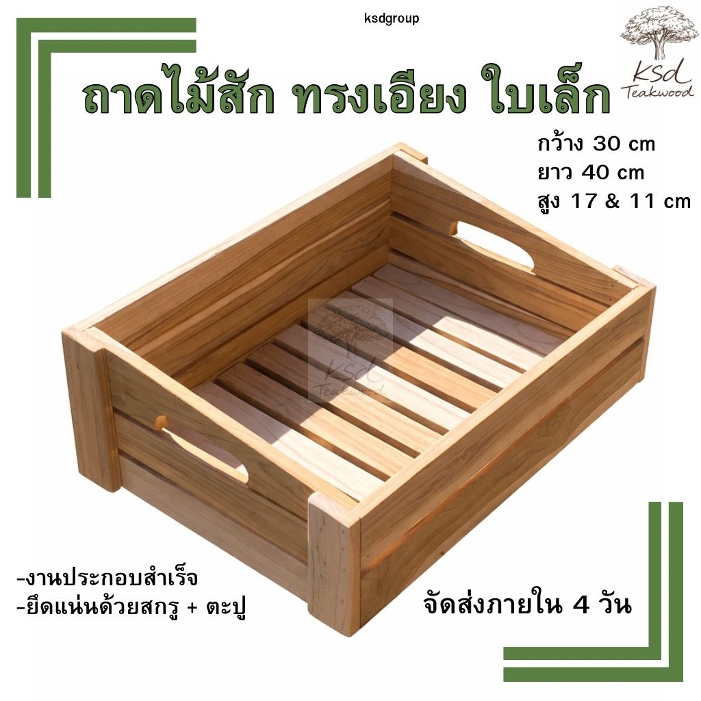 ถาดไม้สักแท้ ทรงเอียง ใบเล็ก (KSD Teakwood A-01)
