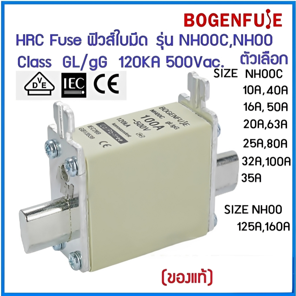 Bogenfuse HRC Fuse Link ฟิวส์ใบมีด รุ่น NH00C,NH00 ตัวเลือก NH00C,10,16,20,25,32,35,40,50,63,80A,100