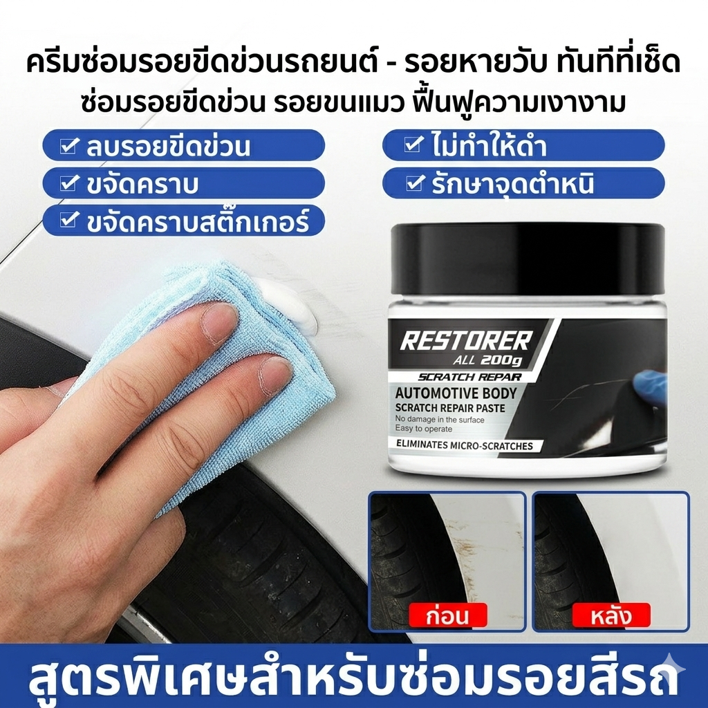 ครีมขัดลบรอยขีดข่วน รอยเบียดชน ขัดคราบยางมะตอย คราบมูลนก (ขนาด 200 กรัม) แถมฟรีผ้า 1 ผืน