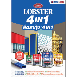 [0.85L กระป๋อง] สีตรากุ้ง 4in1 สีทาเหล็ก สีทากัลวาไนซ์ สีทาสแตนเลส สีทาไม้ สีทาพลาสติก Lobster 4in1