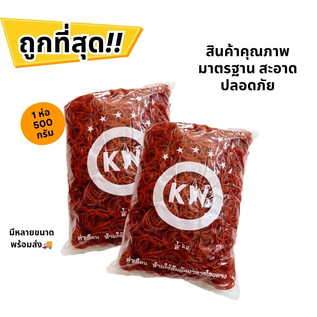 หนังยางวง KW สีแดง เกรด A เหนียว ยืดดี (RUBBER-KW / 500g ต่อห่อ) รัดของแน่น ใช้งานทั่วไป