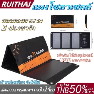 แผงโซลาเซลล์ อุปกรณ์แผงโซลาร์ ชาร์จพลังงานแสงอาทิตย์ พับเก็บได้ กันน้ำ 21W สำหรับชาร์จโทรศัพท์มือถือ