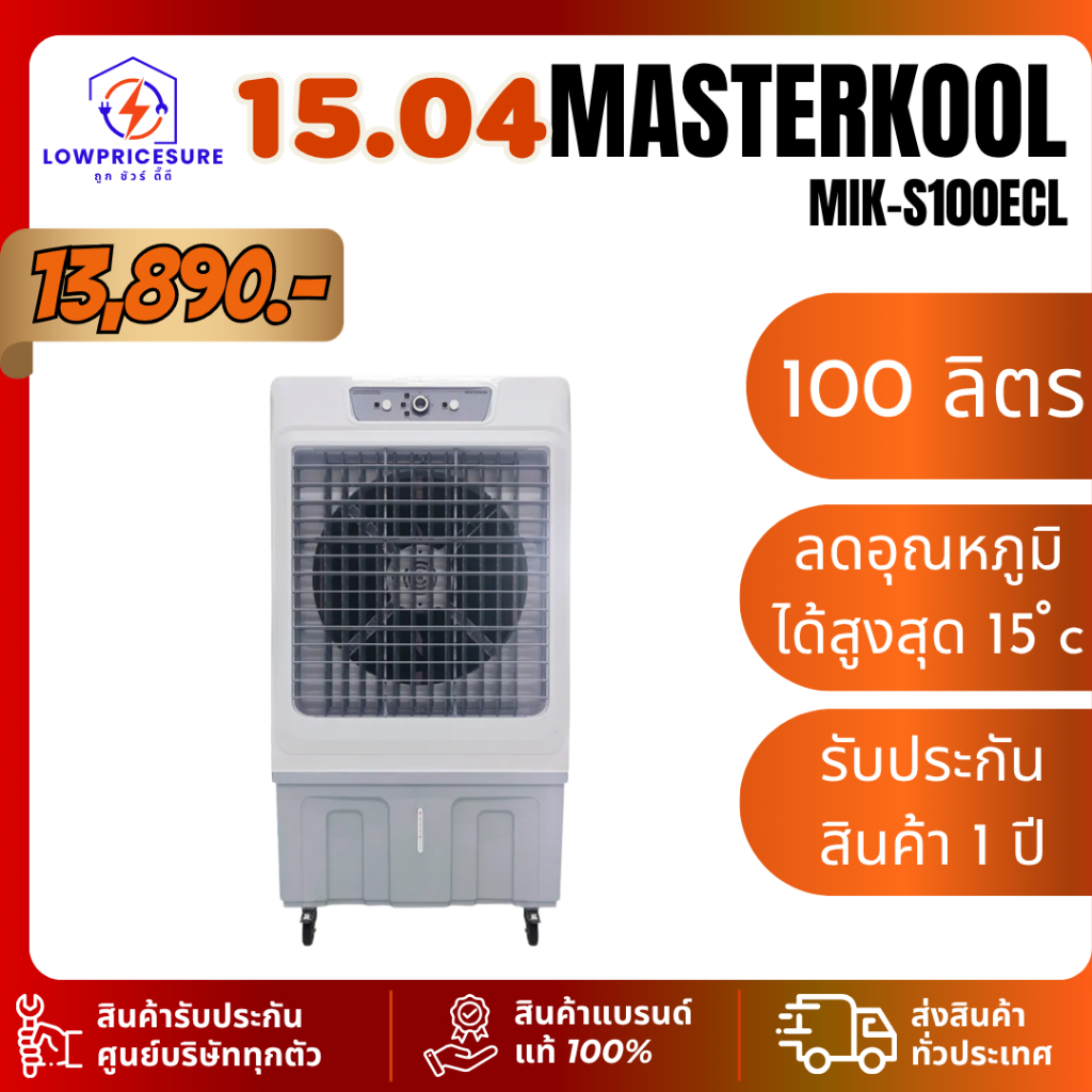 MASTERKOOL พัดลมไอเย็น MIK-S100ECL ความจุถังน้ำ 100 ลิตร รับประกันสินค้า 1 ปี