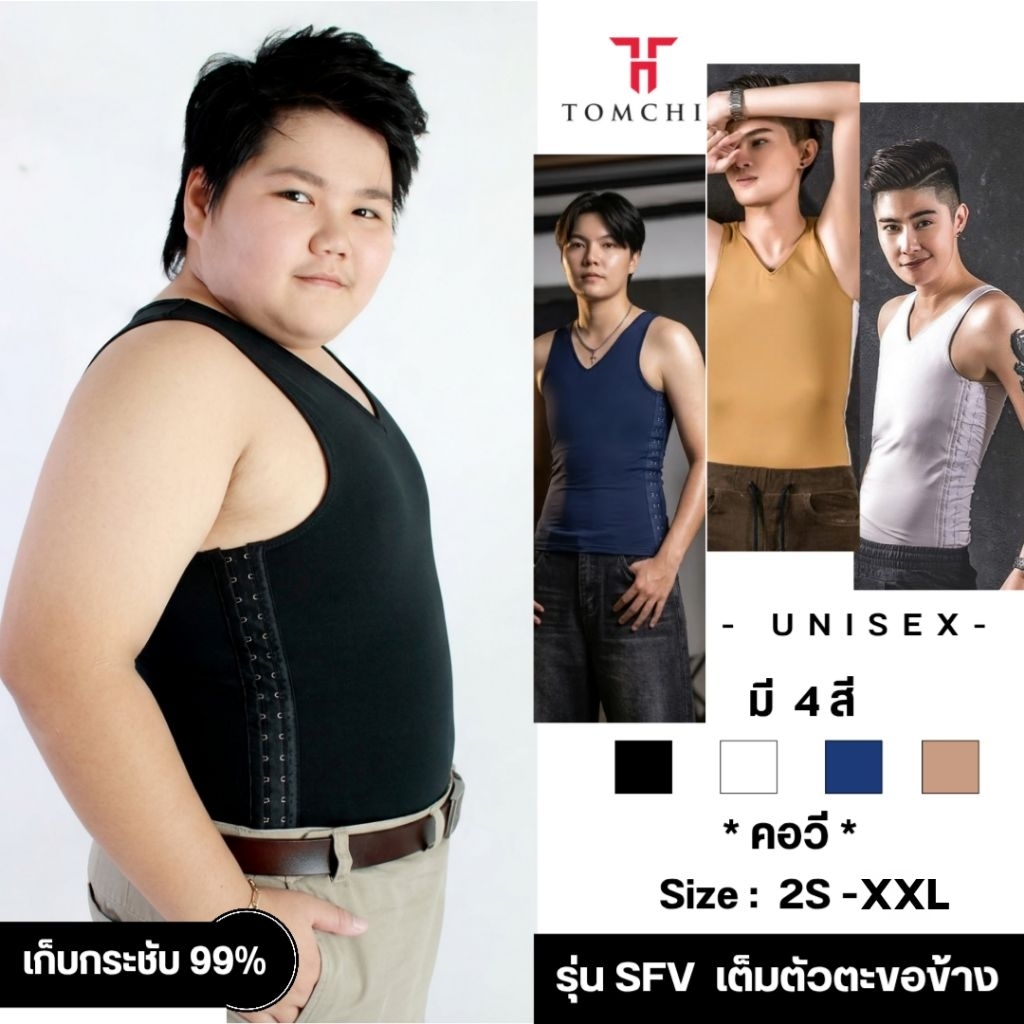 เสื้อกล้ามทอมชิค รุ่น SFV เต็มตัวตะขอข้าง เก็บกระชับ99%