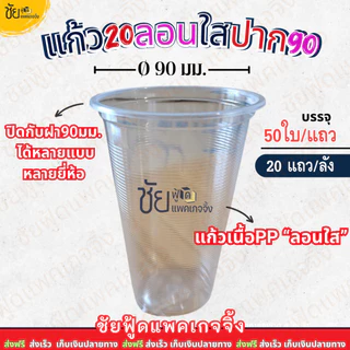 (ยกลัง) ยี่ห้อ TL แก้ว 20ออนซ์ ลอนใส ปาก90 แก้วน้ำพลาสติกPP แก้วใสลอน20oz 1,000ใบ 50ใบx20แถว