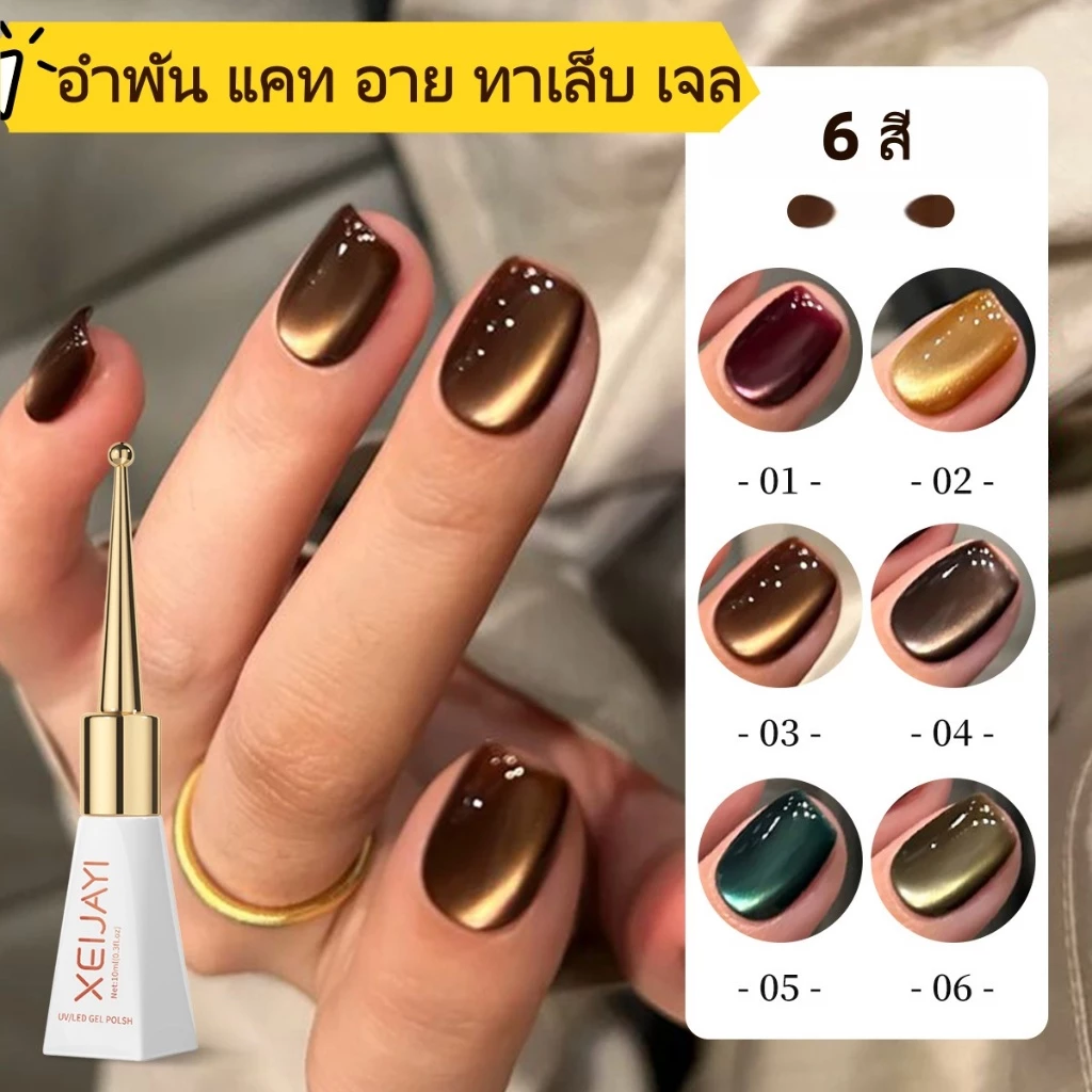 สีเจล ทาเล็บแคทอาย UV LED สีลูกแก้วเล็บเจล แคทอาย โทนน้ำตาลสีเงาสวย ติดทนนาน สีทาเล็บเจล สีแคทอาย