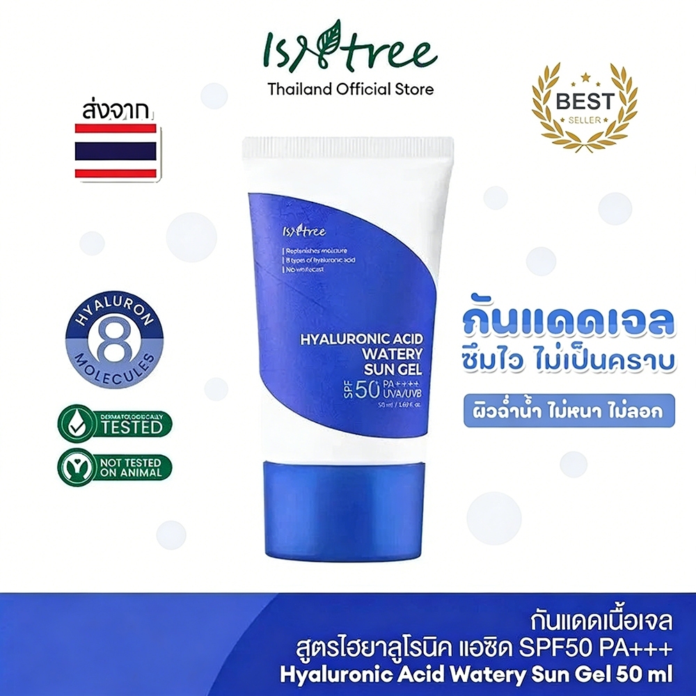 Isntree Watery Sun Gel 50ml SPF50 PA++++ กันแดดเนื้อเจลสูตรชุ่มชื้น ซึมไวไม่เหนอะหนะ กันรังสี UVA UVB ได้ตลอดวัน ปกป้องผ