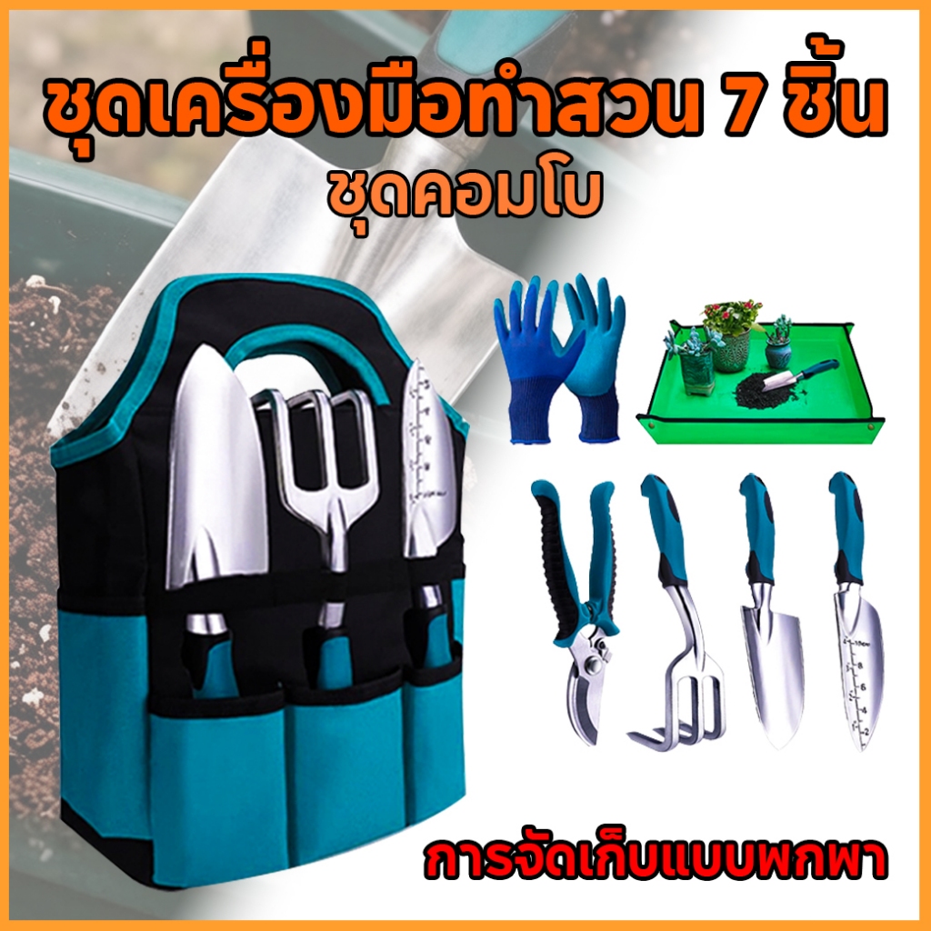 ชุดอุปกรณ์ทำสวน 7 ชิ้น พร้อมกระเป๋า ครบชุด พกพาสะดวก มีพลั่ว คราด กรรไกร ใช้ปลูกต้นไม้ ขุดดิน
