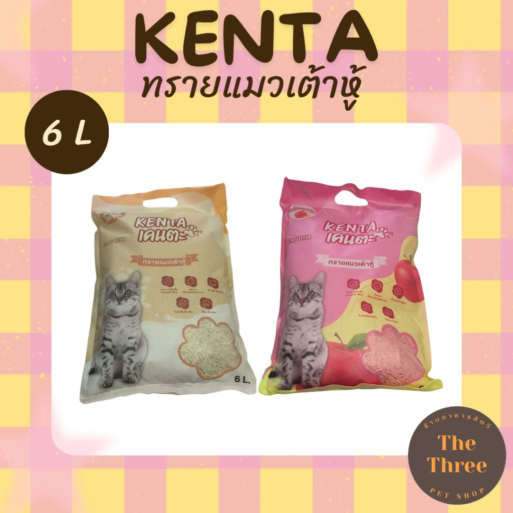 (โค้ชส่งฟรี) ทรายแมวเต้าหู้เคนตะ  KENTA TUFU CAT LITTER 6 ลิตร ทรายแมวธรรมชาติ ดูดกลิ่นดี ละลายน้ำได้