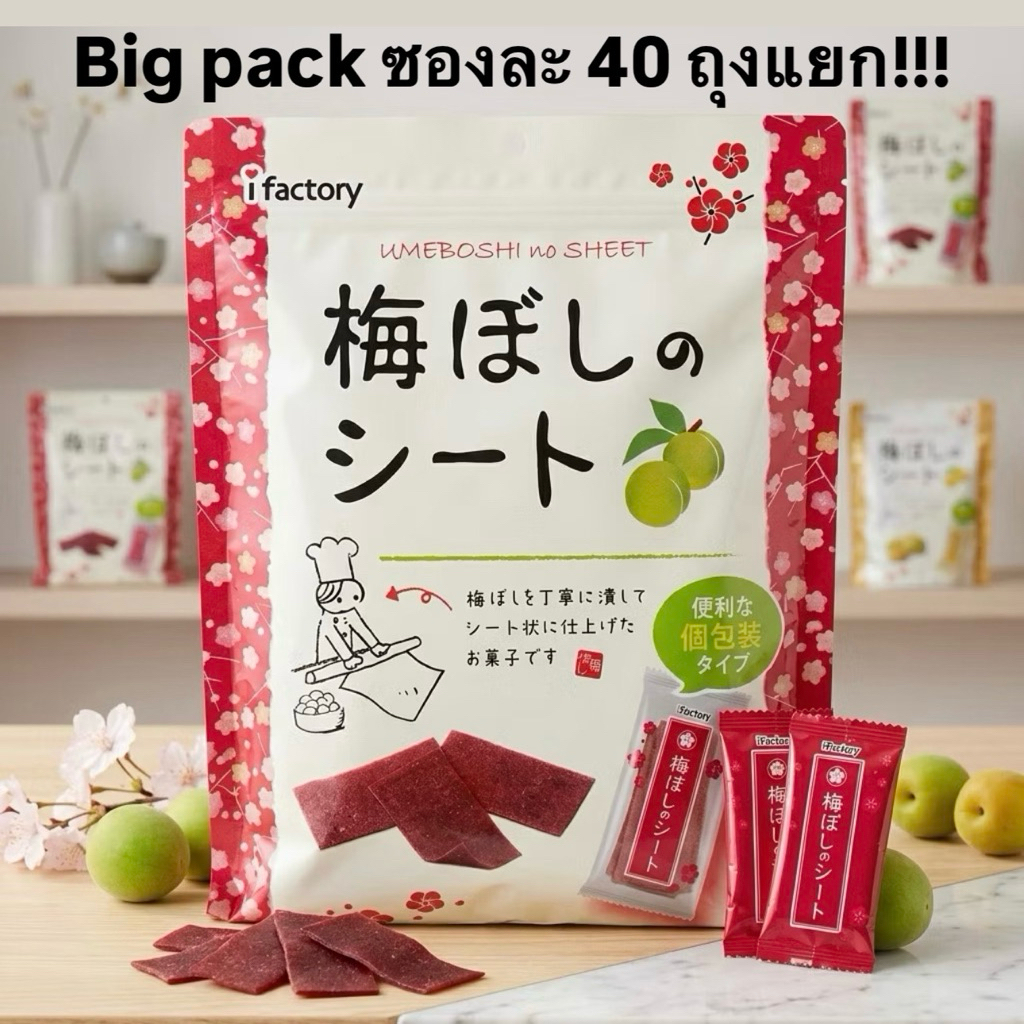 พร้อมส่งในไทย ifactory Umeboshi No Sheet 115g. บ๊วยญี่ปุ่นห่อใหญ่สะใจมาก