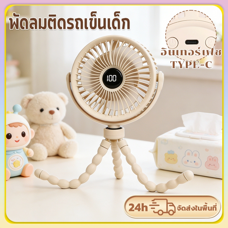 พัดลมติดรถเข็นเด็ก แบบพกพา ชาร์จUSB มีจอแสดงแบตเตอรี่ ปรับความเร็วลม