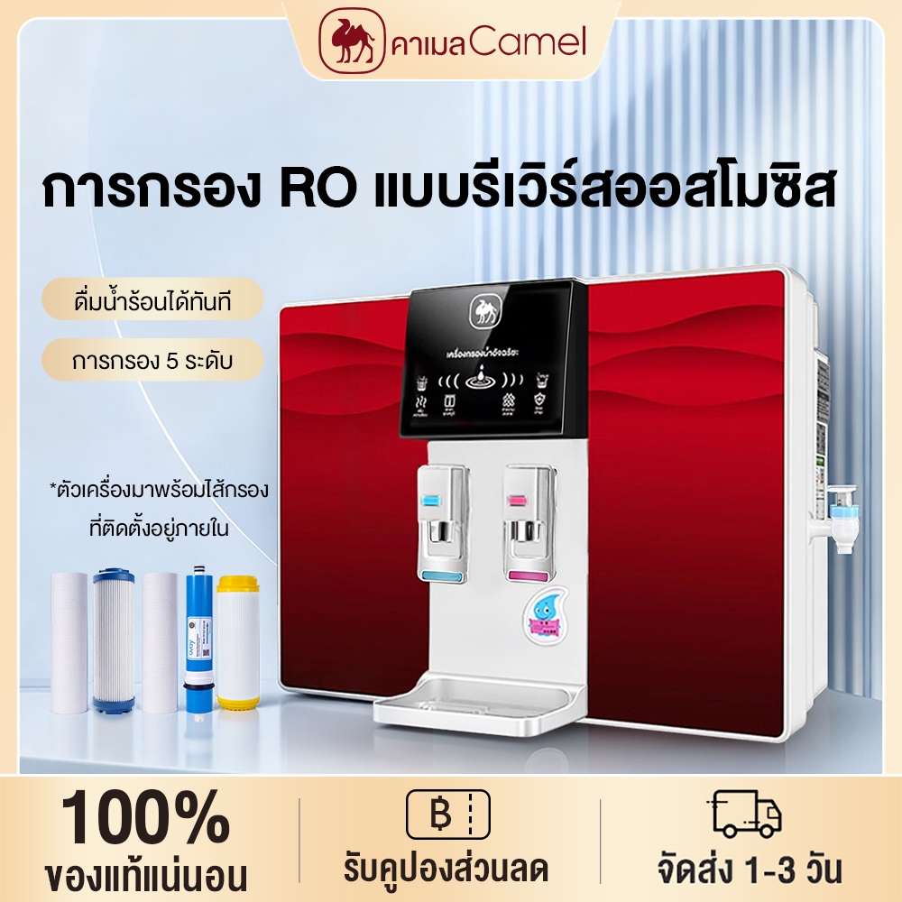 CAMEL ​5-step ro water filter เครื่องกรองน้ำ ทำน้ำร้อนได้ดื่มได้โดยตรง บ้านและออฟฟิศ