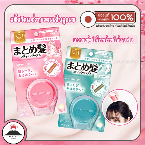 ส่งไว🚛 Utena Matomage 13g แว็กซ์เก็บลูกผมญี่ปุ่น จัดแต่งหน้าม้า เก็บไรผม ไม่เหนียว นำเข้าจากญี่ปุ่นแท้ 100%