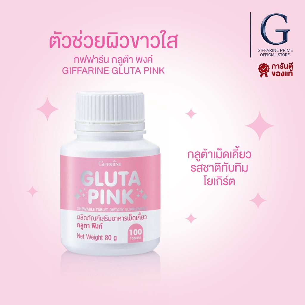 กลูตา พิงค์ กิฟฟารีน Gluta Giffarine แบบเม็ดเคี้ยว บำรุงผิว ลดสิว ผิวใส มีออร่า กลูต้าไธโอน