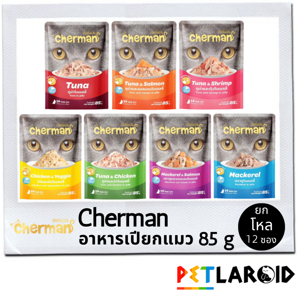 [ยกโหล 12 ซอง] Cherman เชอร์แมน อาหารเปียกแมว ซอง เพาซ์ ไม่เค็ม 85 กรัม