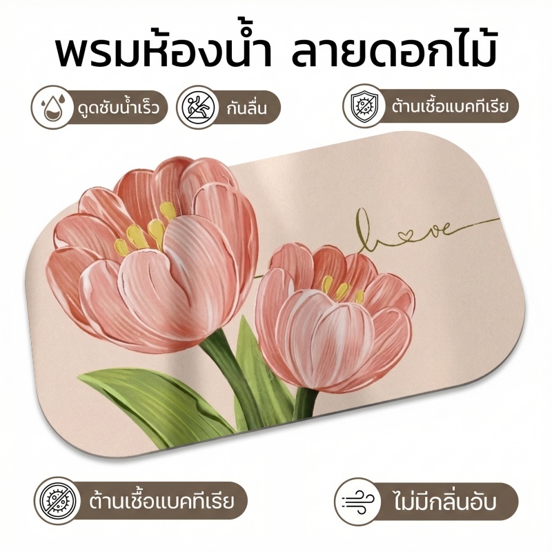 AH พรมเช็ดเท้าห้องน้ำกันลื่น ลายดอกไม้เรียบง่าย ซับน้ำได้ดีและกันคราบสกปรก แห้งเร็ว ซับน้ำได้และกันลื่น