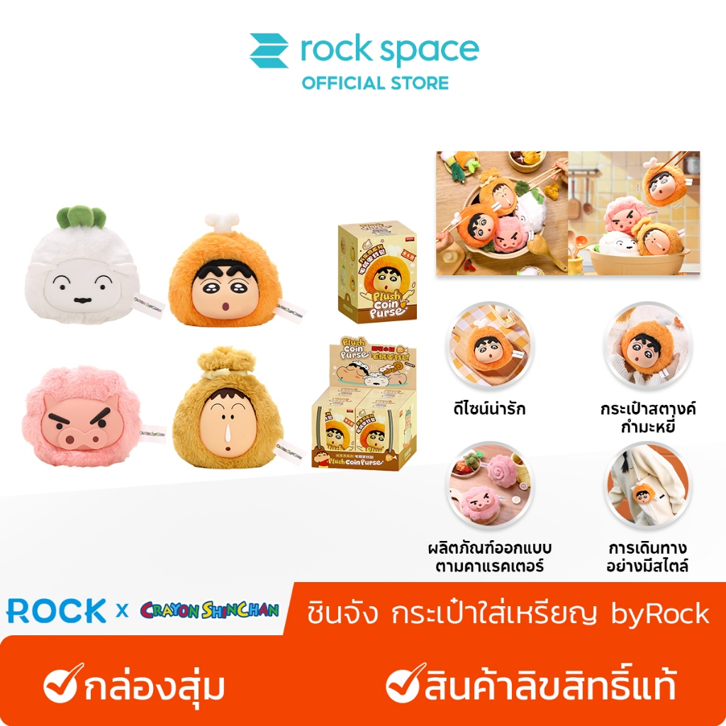 ROCK × Crayon ShinChan /ชินจัง กระเป๋าใส่เหรียญ by Rock /กล่องสุ่ม /สินค้าลิขสิทธิ์แท้ /ตุ๊กตาผ้า /สินค้าลิขสิทธิ์แท้