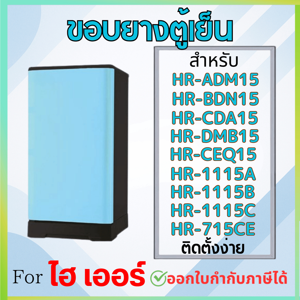 ขอบยางตู้เย็น สำหรับ Haier 5.2Q รุ่น HR-ADM15, HR-BDN15, HR-CDA15, HR-DMB15, HR-CEQ15, HR-1115A, HR-1115B, HR-1115C