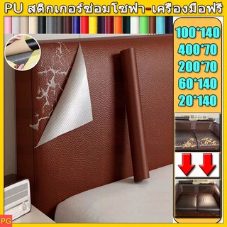 ซื้อ 1แถม 1 พร้อมส่งจากไทย 3M กาว PU หนังเทียมมีกาวในตัว โซฟาหนังซ่อมแพทช์ทนทานกันน้ำโซฟาซ่อมเบาะรถยนต์