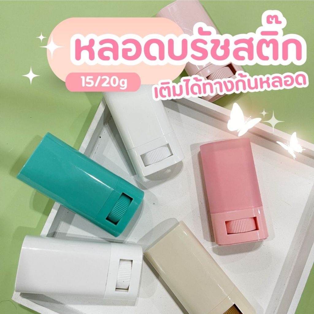 **ส่งจากโรงงาน ออกใบกำกับได้** หลอดบาล์มฝา 2 ชั้น ทรงแบนรี ขนาด 20 กรัม งานคัดคุณภาพ ส่งจากไทย
