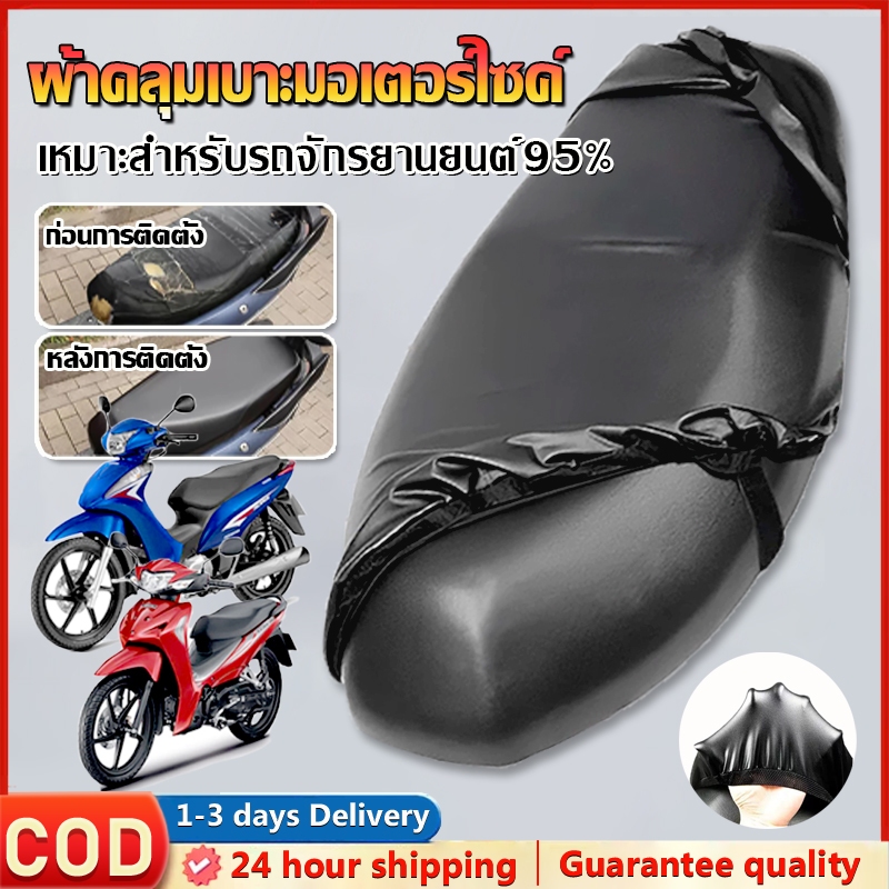 🛵หุ้มเบาะมอเตอร์ไซค์ ใส่ได้รถทุกรุ่น ขึ้น วัสดุ PU กันน้ํา กันรอยขีดข่วน กันแดด ชุดคลุมเบาะรถมอไซค์