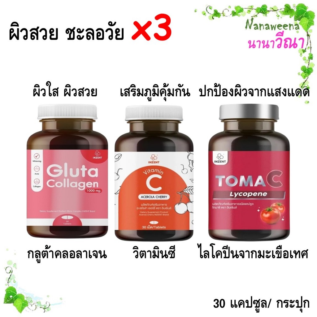 Inzent Gluta Collagen+Vitamin C+Tomato Lycopene/ กลูต้าคลอลาเจน+วิตามินซี+ไลโคปีนจากมะเขือเทศ 30 แคป