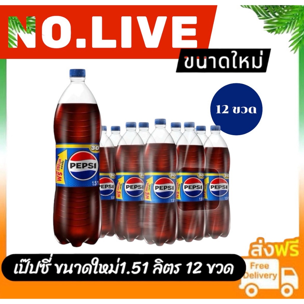 🔴 NO.LIVE 30%200/30%1000🔥Pepsi เป๊ปซี่ บรรจุขวด 1.51ลิตร แพค 12 ขวด