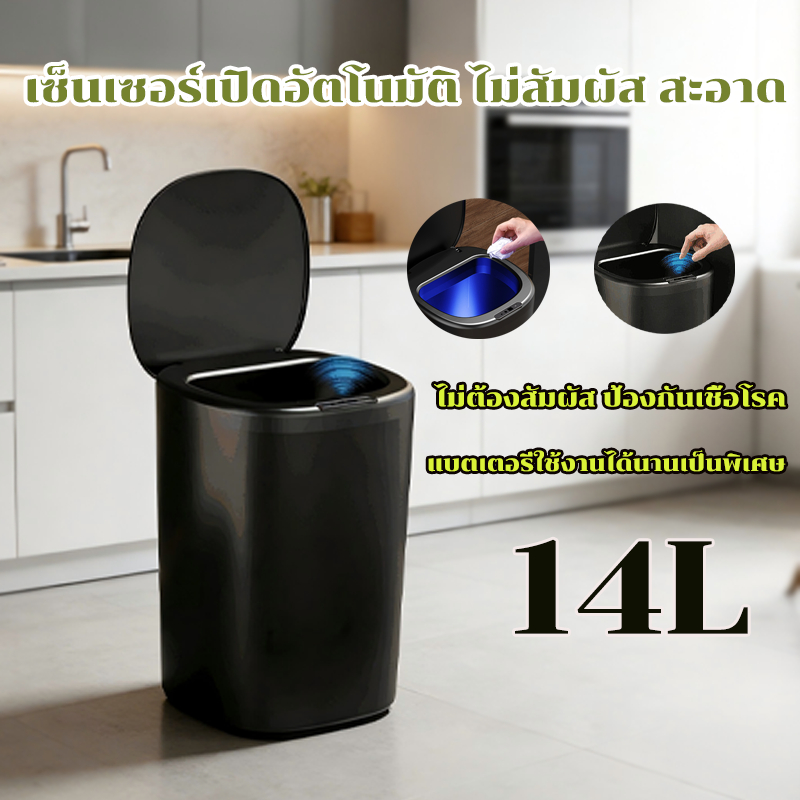 ถังขยะอัจฉริยะ 14Lความจุมาก ไม่สัมผัส สะอาด ถังขยะอัตโนมัติ ถังขยะอัจฉริยะเซ็นเซอร์